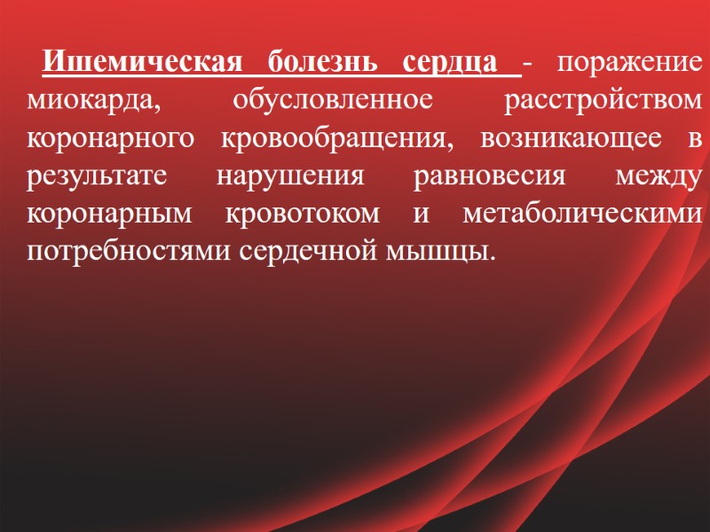 Ишемическая болезнь сердца - поражение миокарда, обусловленное расстройством коронарного кровообращения, возникающее в результате нарушения